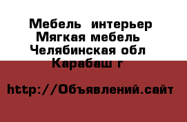 Мебель, интерьер Мягкая мебель. Челябинская обл.,Карабаш г.